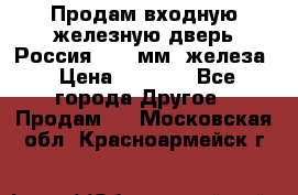 Продам входную железную дверь Россия (1,5 мм) железа › Цена ­ 3 000 - Все города Другое » Продам   . Московская обл.,Красноармейск г.